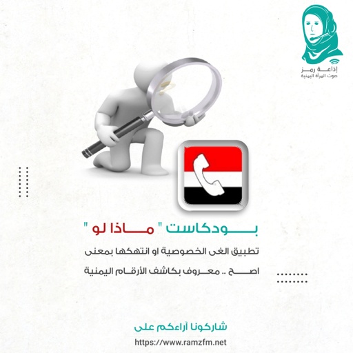 بودكاست " ماذا لو "