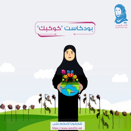 بودكاست " كوكبك "