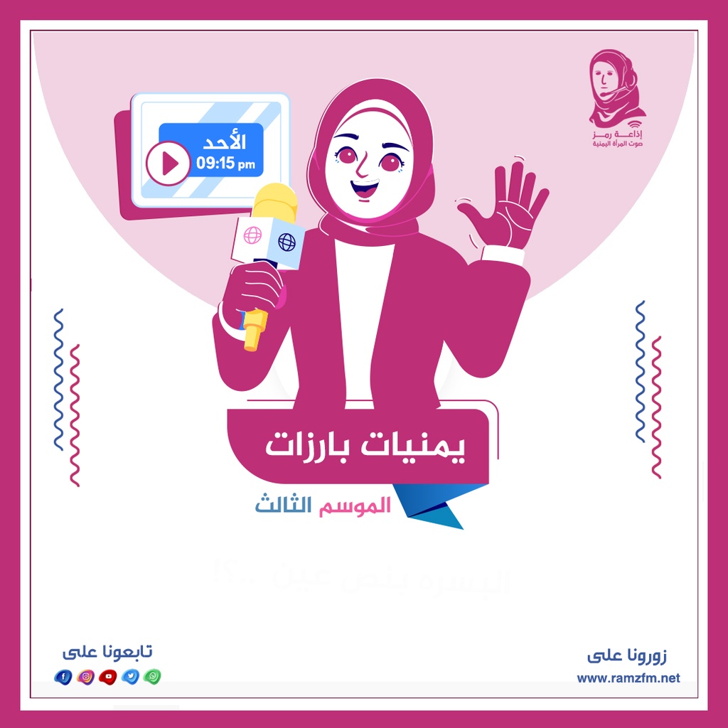 يمنيات بارزات - الموسم الثالث