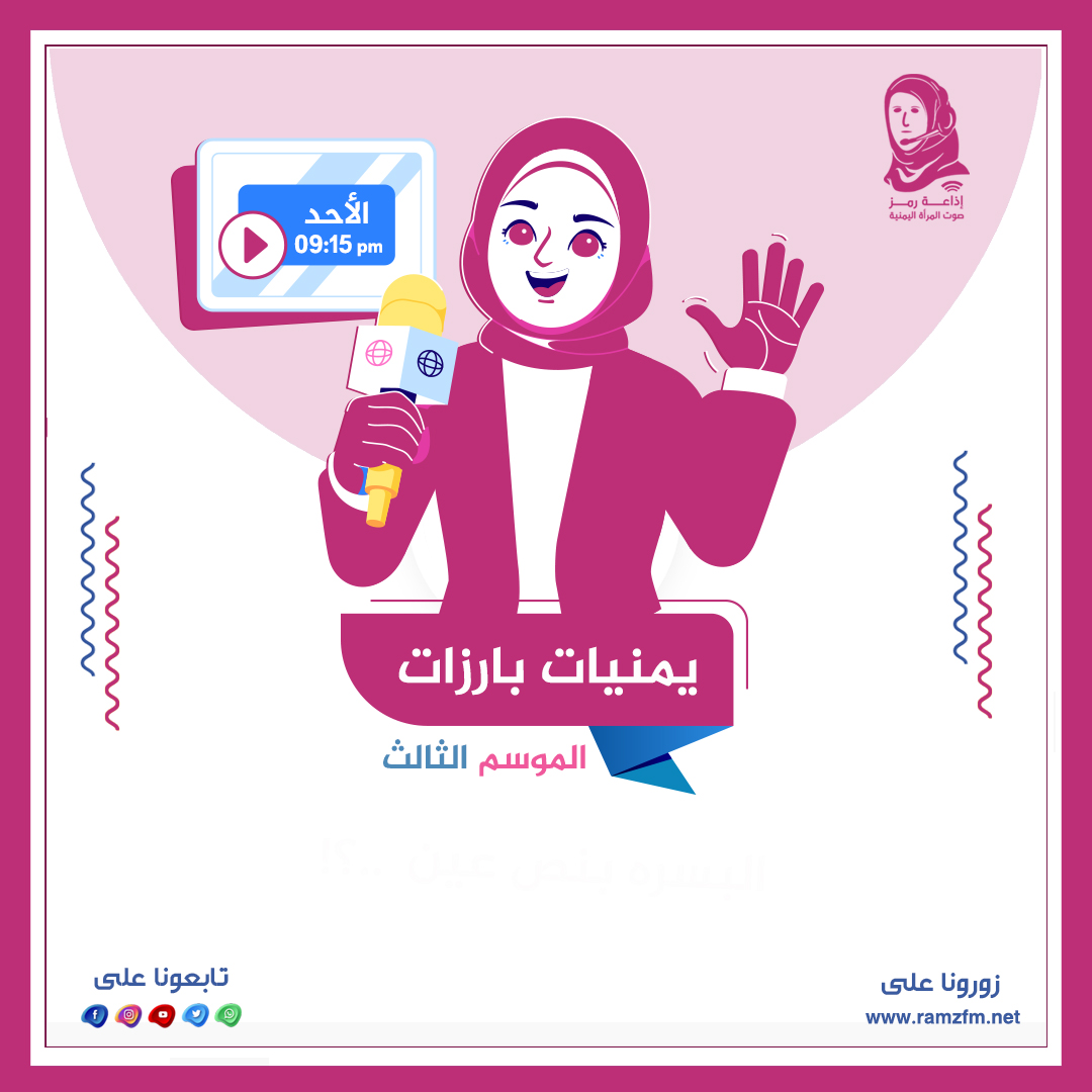 يمنيات بارزات - الموسم الثالث