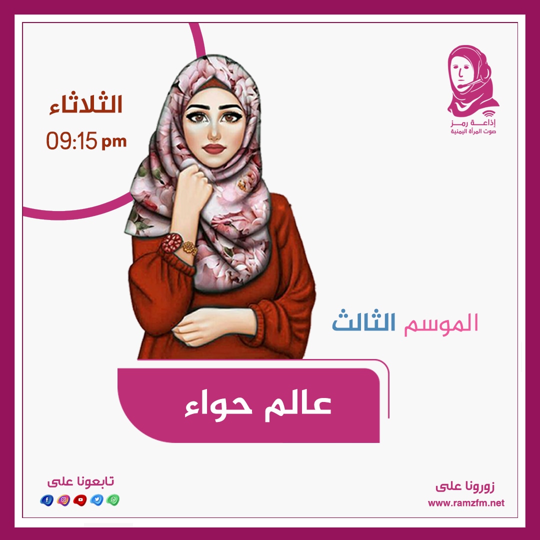 عالم حواء - الموسم الثالث