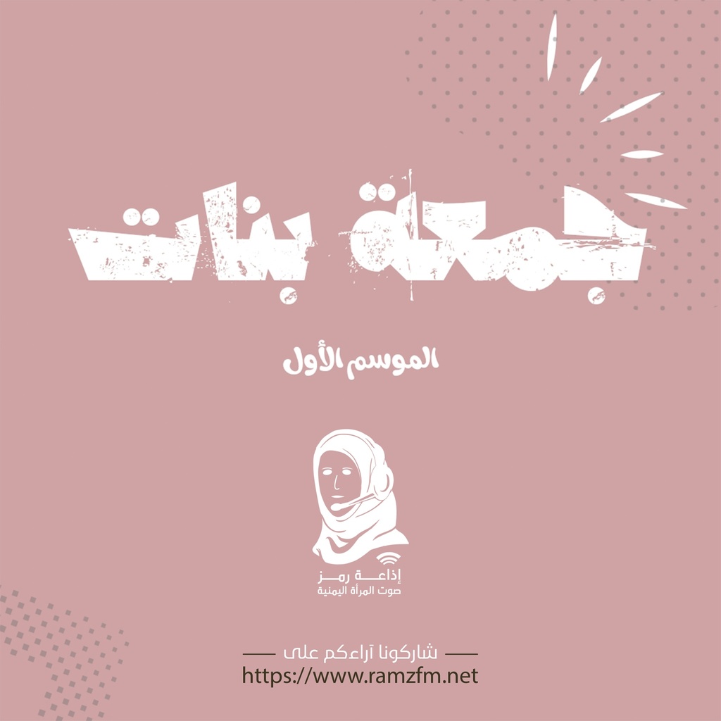 بودكاست &quot; جمعة بنات &quot;