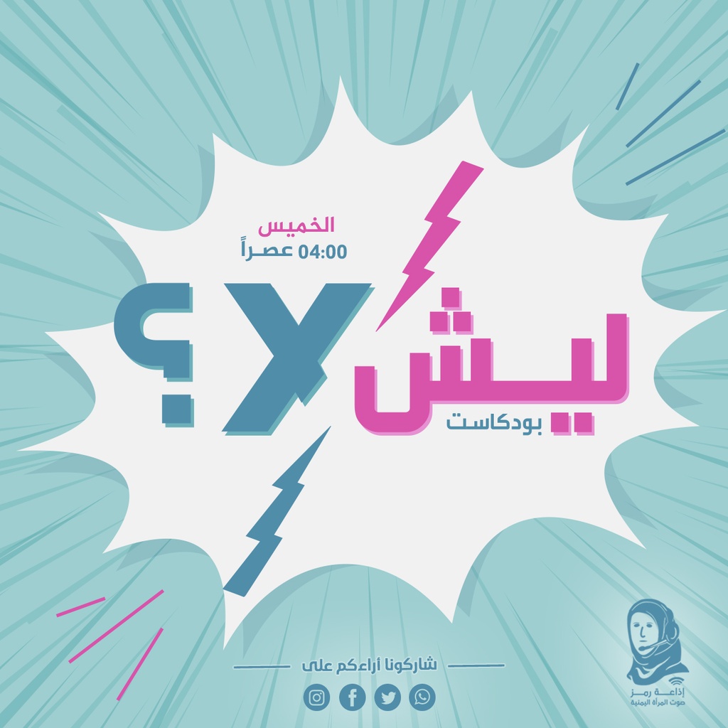 بودكاست " ليش لا ؟ "
