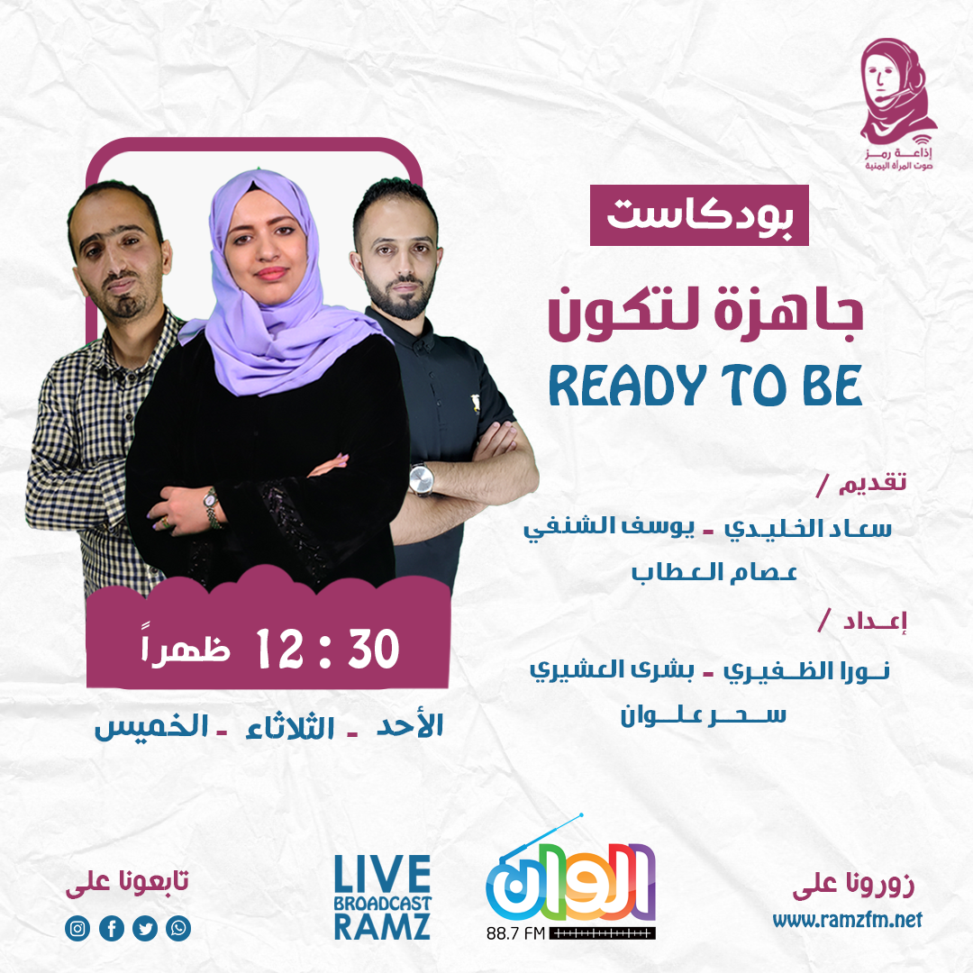 بودكاست "  جاهزة لتكون "
