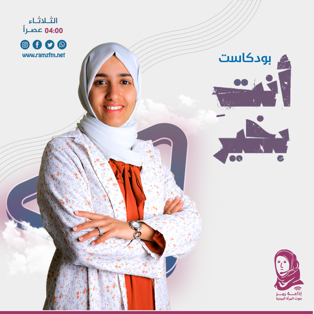 بودكاست " أنتِ بخير "