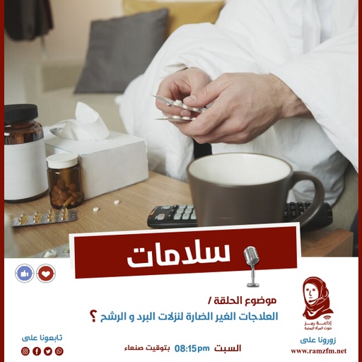العلاجات الغير الضارة لنزلات البرد والرشح ؟! 🤔