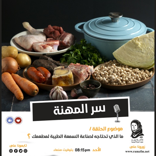 ما الذي تحتاجه لصناعة السمعة الطيبة لمطعمك 👩🏻‍🍳