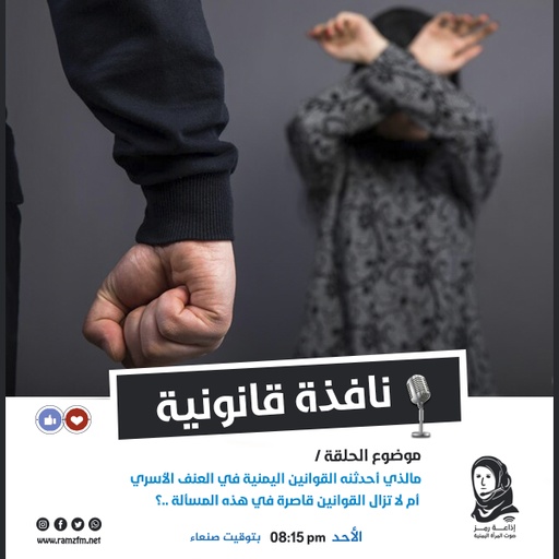 مالذي أحدثنه القوانين اليمنية في العنف الأسري أم لا تزال القوانين قاصرة في هذه المسألة ؟ 🤔
