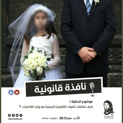 كيف تعاملت المواد القانونية اليمنية مع زواج القاصرات