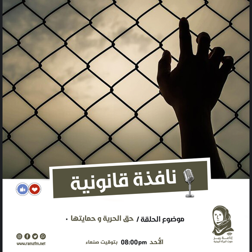 حق الحرية و حمايتها