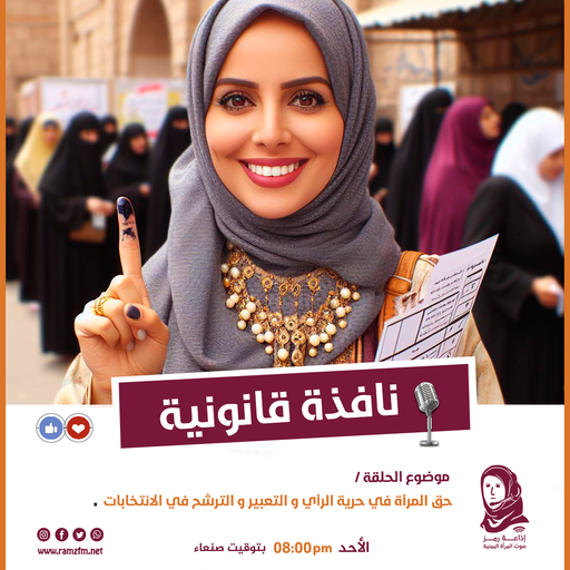 حق المرأة في حرية الرأي و التعبير و الترشح في الانتخابات .