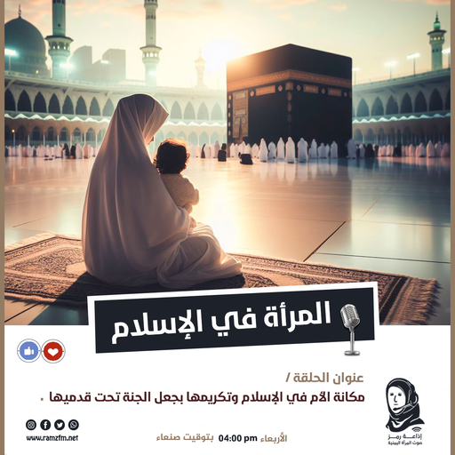 مكانة الأم في الإسلام وتكريمها بجعل الجنة تحت قدميها