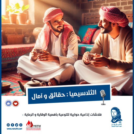 الثلاسيميا: حقائق وآمـال - الجزء الثاني