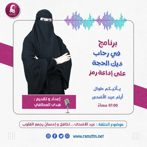 عيد الأضحى ... تكافلٌ و إحسانٌ يجمع القلوب