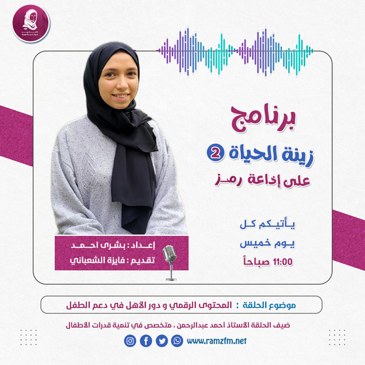 المحتوى الرقمي ودور الأهل في دعم الطفل