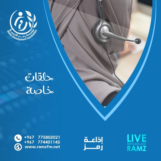 مؤسسة رمز مع الاستاذة بشرى المحفدي