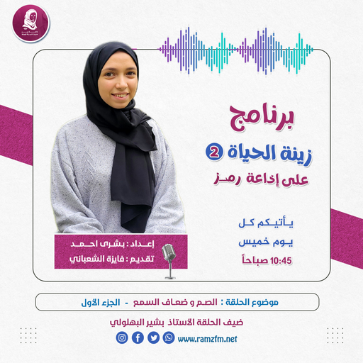 الصم وضعاف السمع  - الجزء الأول