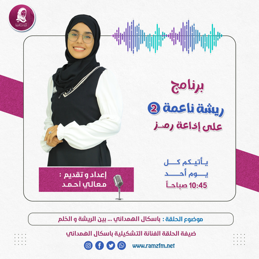 باسكال الهمداني ... بين الريشة والحُلم