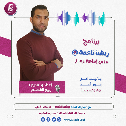 ريشة الشعر … ونبض الأدب
