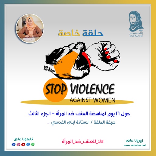 حلقة خاصة حول 16 يوم لمناهضة العنف ضد المرأة - الجزء الثالث