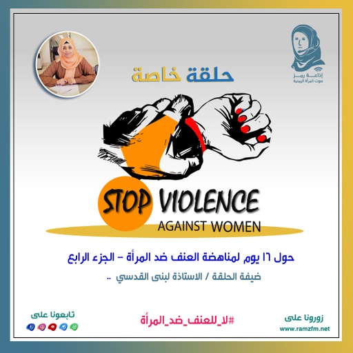 📻 حلقة خاصة حول 16 يوم لمناهضة العنف ضد المرأة - الجزء الرابع