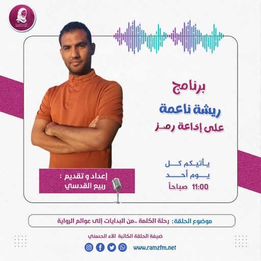 "من أول نبضة حبر إلى اكتمال الرواية..حيث تولد الرواية من تفاصيل الروح "