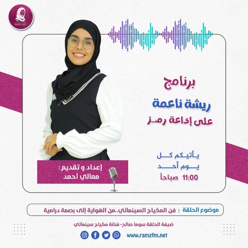 " فن المكياج السينمائي.. من الهواية إلى بصمة درامية " سوما صالح