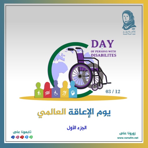 📻 يوم الإعاقة العالمي - الجزء الأول
