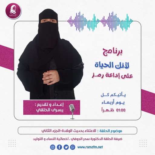 " الاعتناء بحديث الولادة- الجزء الثاني "