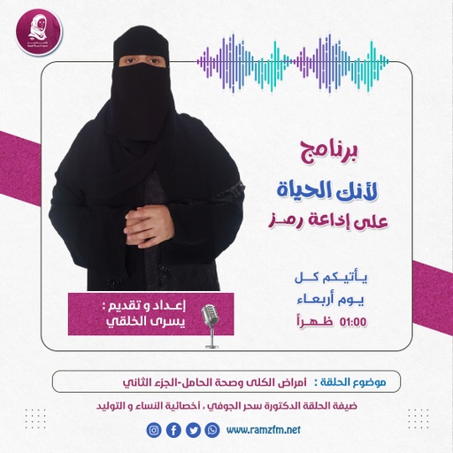 " أمراض الكلى وتأثيراتها على النساء الحوامل - الجزء الثاني"