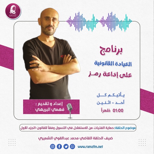 " حماية الفتيات من الاستغلال في التسول وفقاً للقانون - الجزء الأول  ".