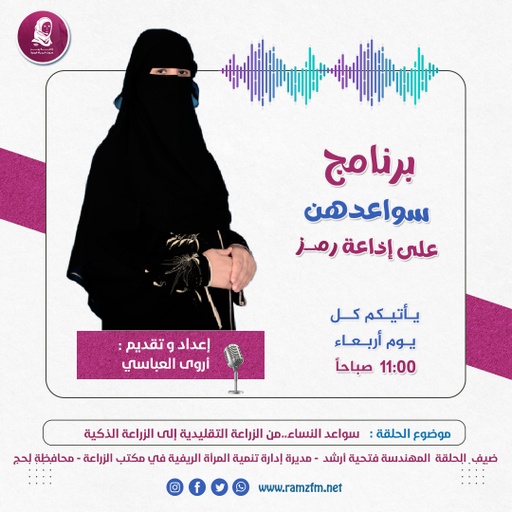"سواعد النساء..من الزراعة التقليدية إلى الزراعة الذكية "