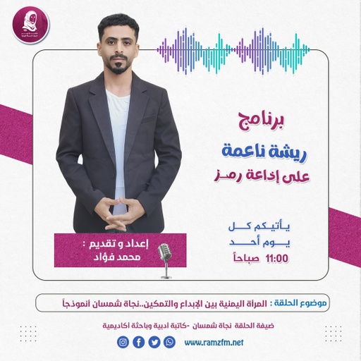 " المرأة اليمنية بين الإبداع والتمكين..نجاة شمسان أنموذجاً "