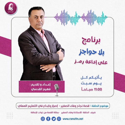 "قصة نجاح وفاء الصغير من ذوات الإعاقة - إصرار وابداع في التعليم العملي "