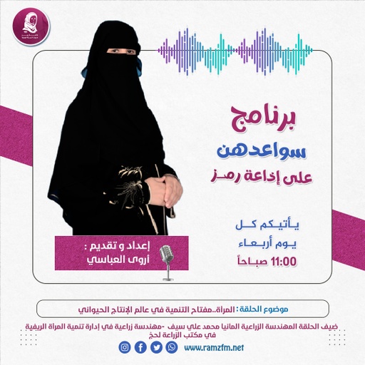 "المرأة..مفتاح التنمية في عالم الإنتاج الحيواني "
