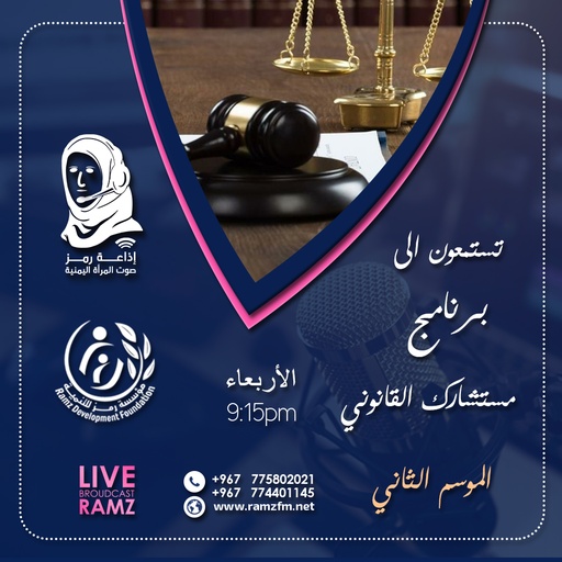 مستشارك القانوني - الموسم الثاني / الحلقة الأولى