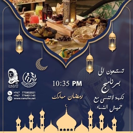 نكهه لاتنسى معا حميش النساء - رمضان / الحلقة الثانية