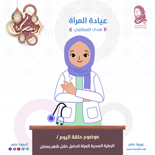 الرعاية الصحية للمرأة الحامل خلال شهر رمضان
