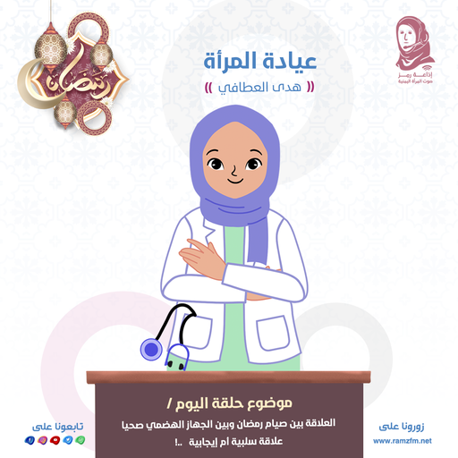 العلاقة بين صيام رمضان وبين الجهاز الهضمي صحيا_علاقة سلبية أم إيجابية