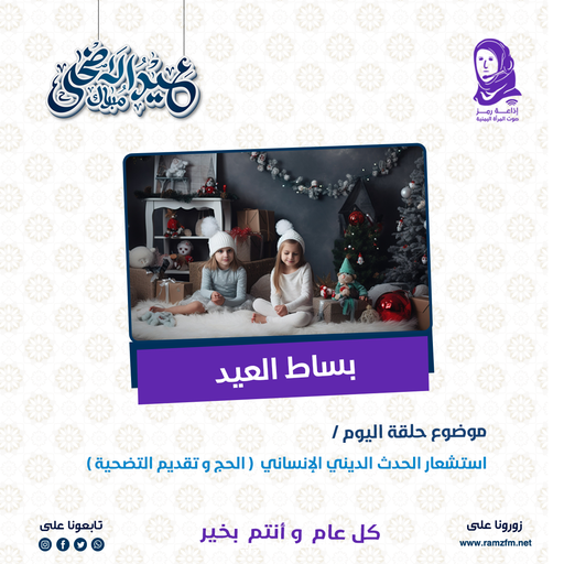 بساط العيد / الحلقة الثانية