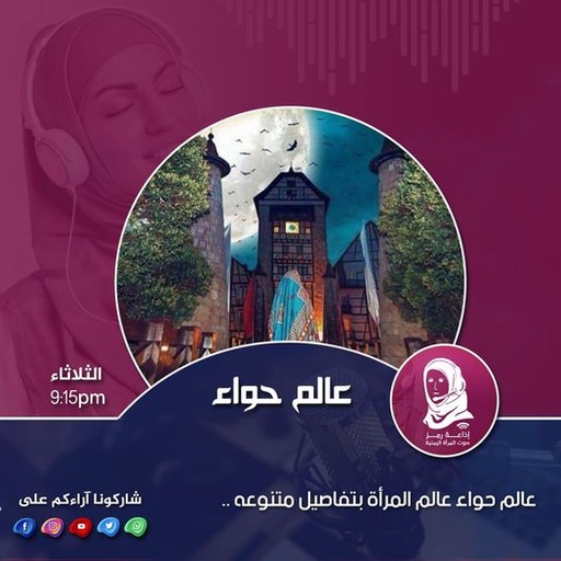 عالم حواء - الموسم الثاني / الحلقة إحدى و عشرون