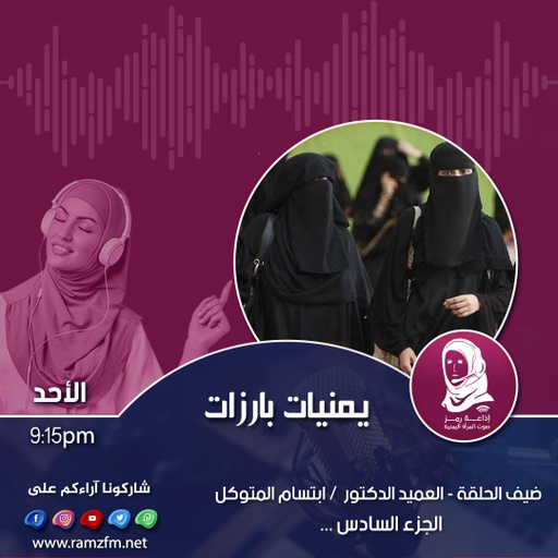 يمنيات بارزات / الحلقة الثانية وعشرون