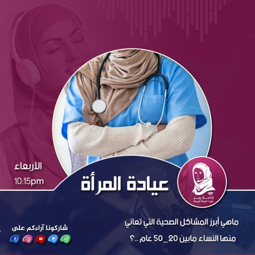 عيادة امرأة / الحلقة إحدى وعشرون عشرون