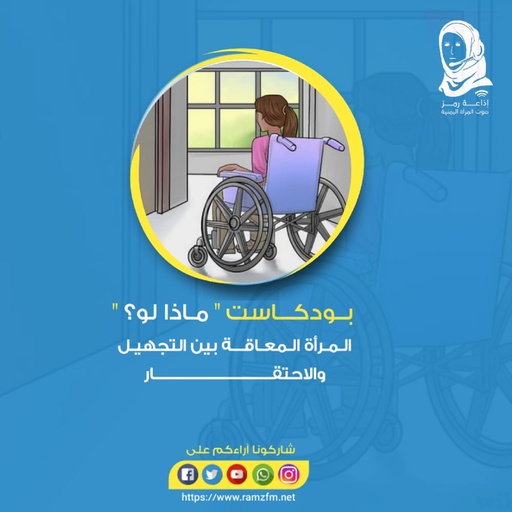 #ماذا_لو كان الشخص  #المعاق 👩 #إمرأة ..❕🤔