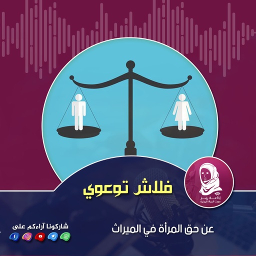 #فلاش #توعوي عن حق #المرأة في #الميراث