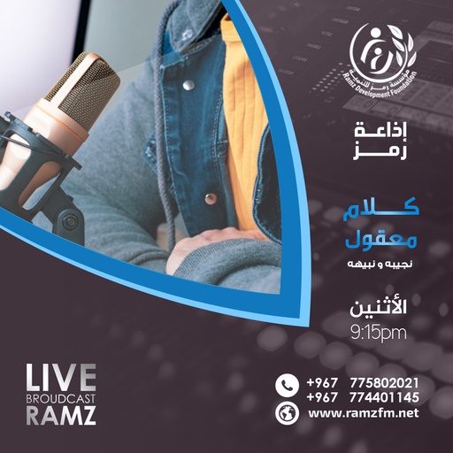 كلام معقول / الحلقة الحادية عشر