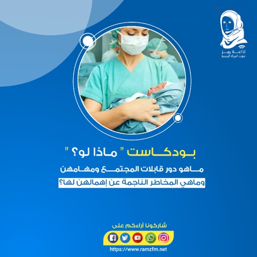 الإهمال الصحي للنساء 🤰 المقبلات على #الولادة ودور القابلات ومهامهن 👩 ‍..❓❕