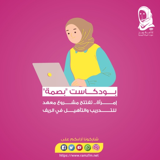 #امرأة ..  تفتتح مشروع 🏡 #معهد_للتدريب و #التأهيل  👩🏻‍🏫👨‍🏫في #الريف 🏜️