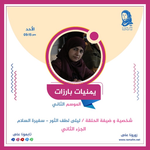 يمنيات بارزات / الحلقة الخامسة وعشرون