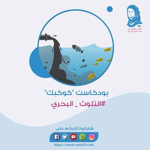 #التلوث_البحري 🌊